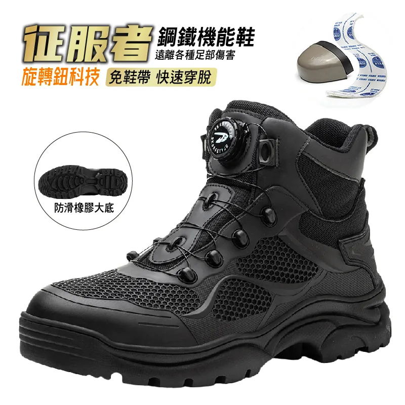 【即刻下訂立減600】防砸防刺防油防滑征服者免鞋帶旋鈕鋼鐵機能鞋