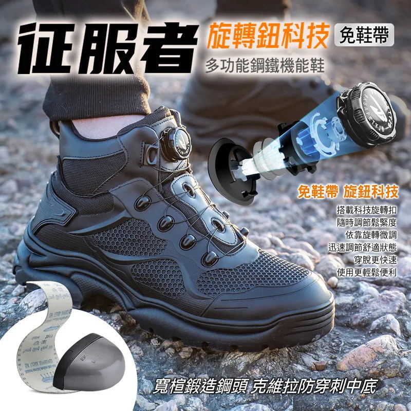 【即刻下訂立減600】防砸防刺防油防滑征服者免鞋帶旋鈕鋼鐵機能鞋