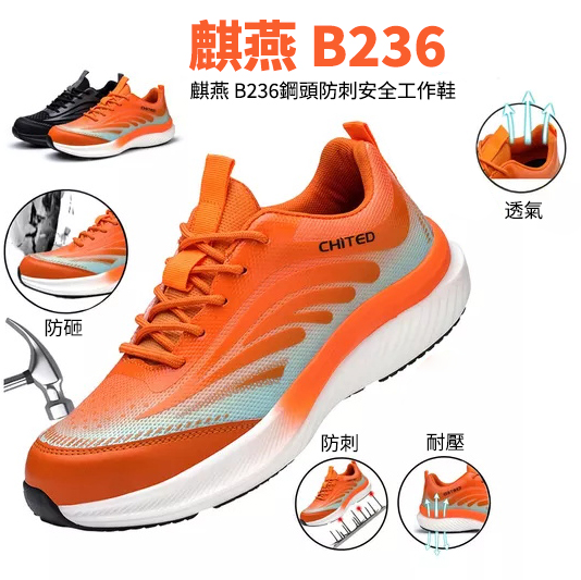 麒燕 B236 輕盈透氣耐磨鋼頭防刺安全工作鞋