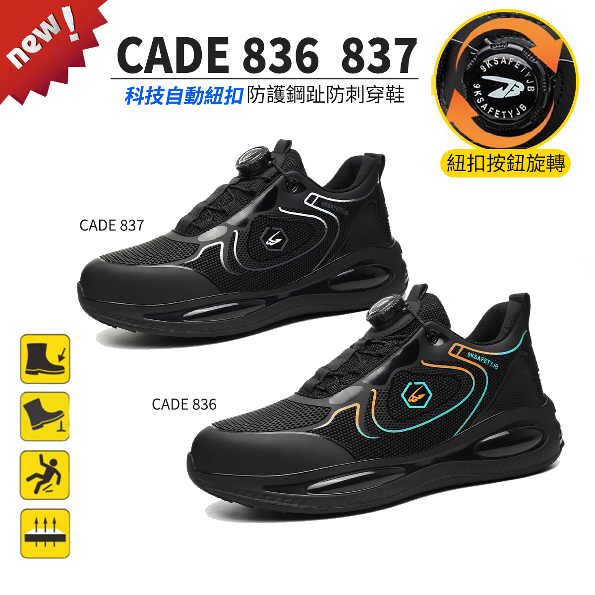CADE 836 837 科技自動紐扣防護鋼趾防刺穿鞋 大尺碼