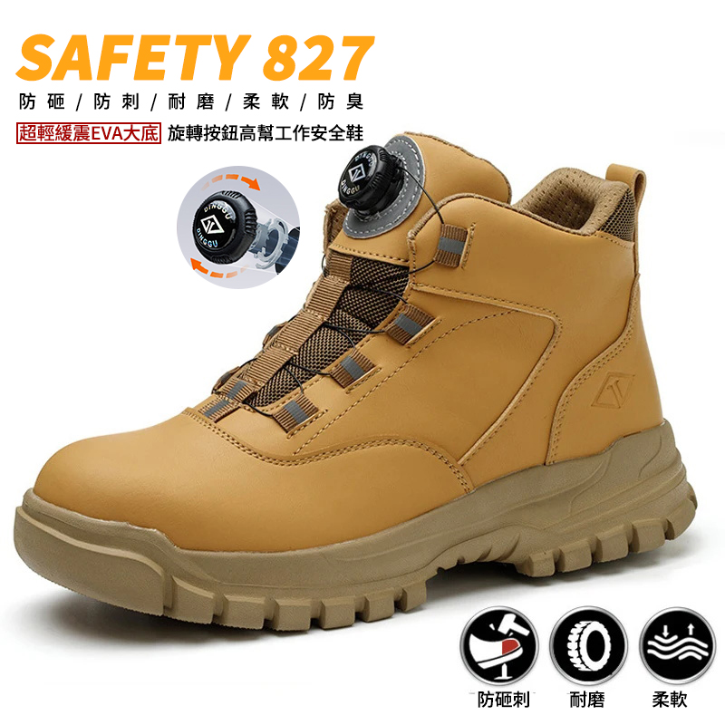 SAFETY 827 旋轉按鈕高幫工作安全鞋 防刺穿鋼頭防砸防滑減震防護 男女同款