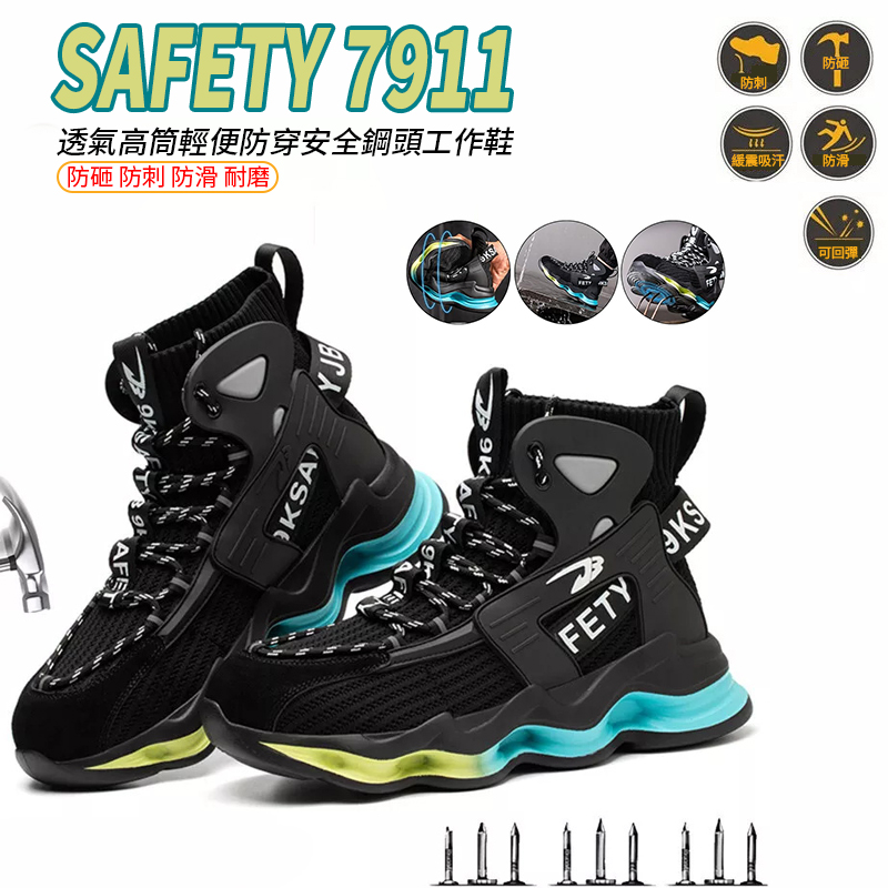 Safety 7911  透氣高筒輕便防穿安全鋼頭工作鞋 工業建築工作靴